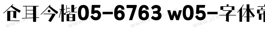 仓耳今楷05-6763 w05字体转换